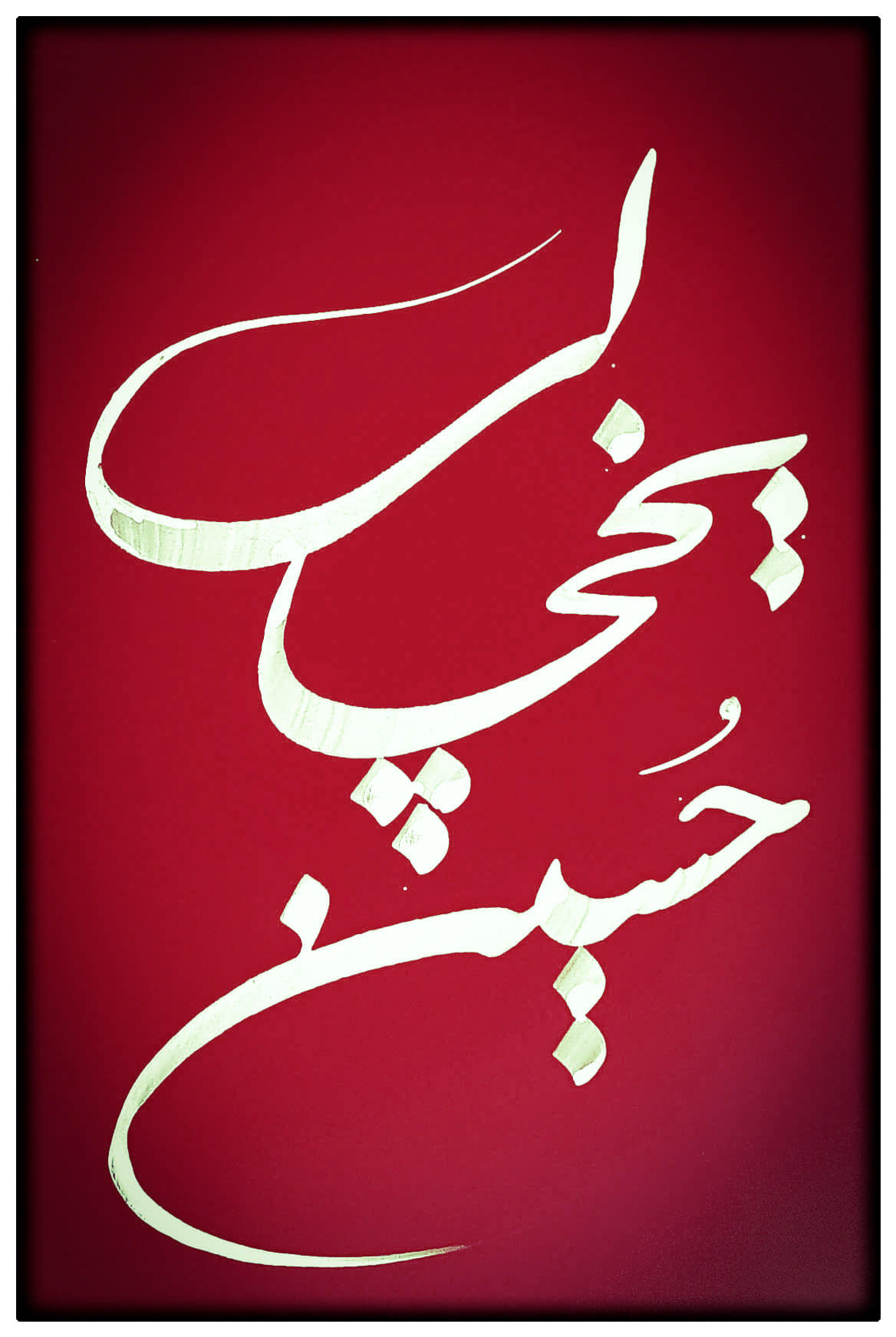 کتاب حسین یخچالی   رضا باقری