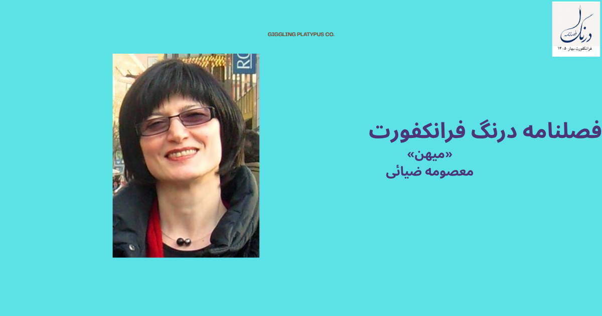 میهن» شعری از معصومه ضیائی»