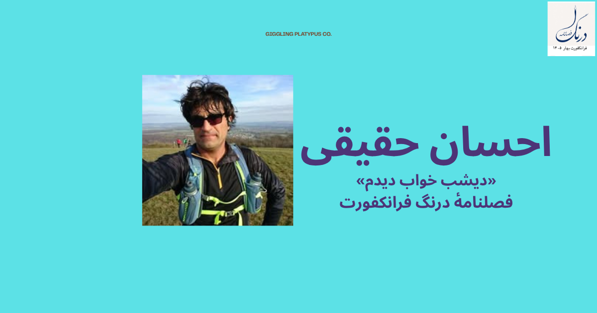 احسان حقیقی: