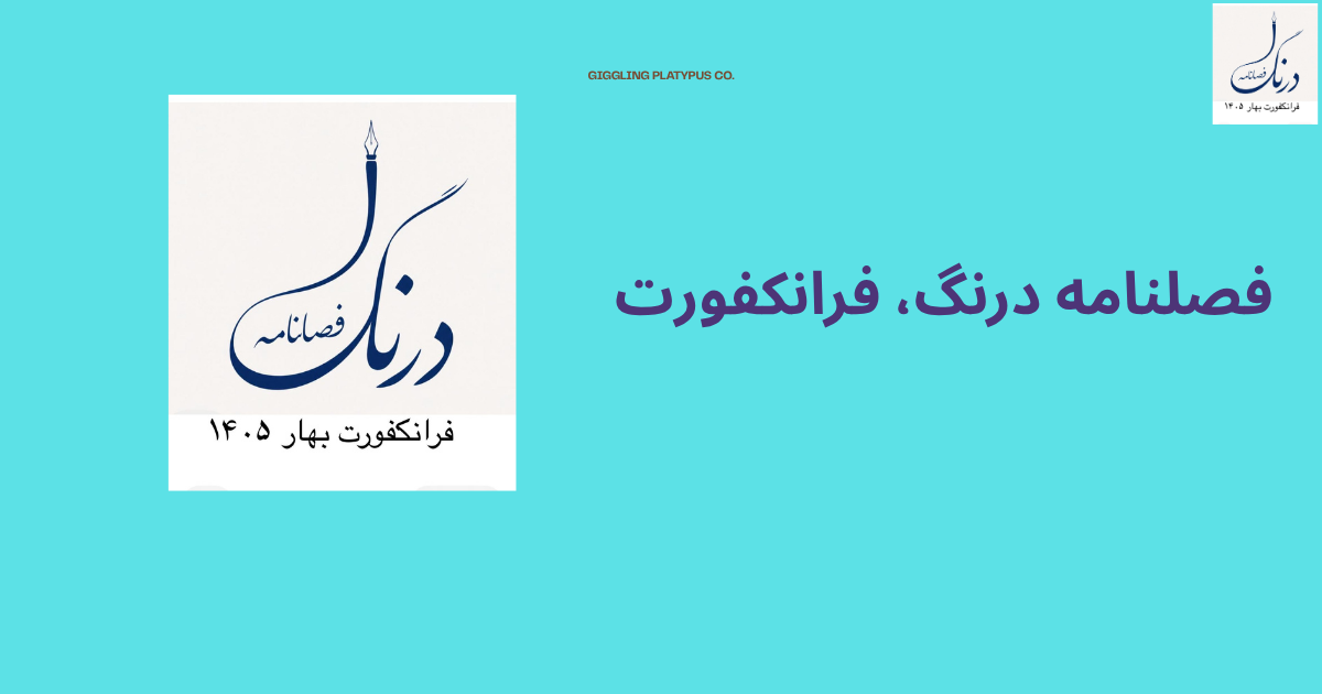 سخن هیئت تحریریه درنگ