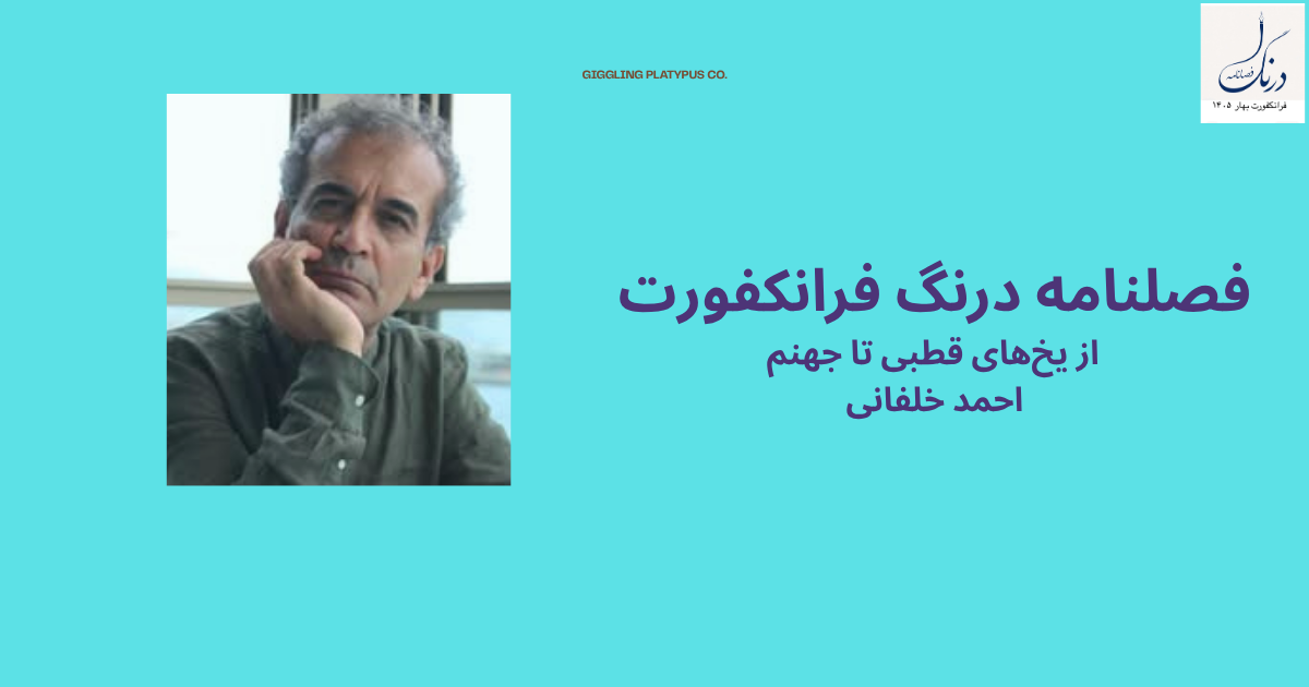 از یخ‌های قطبی تا جهنم –    احمد خلفانی                        