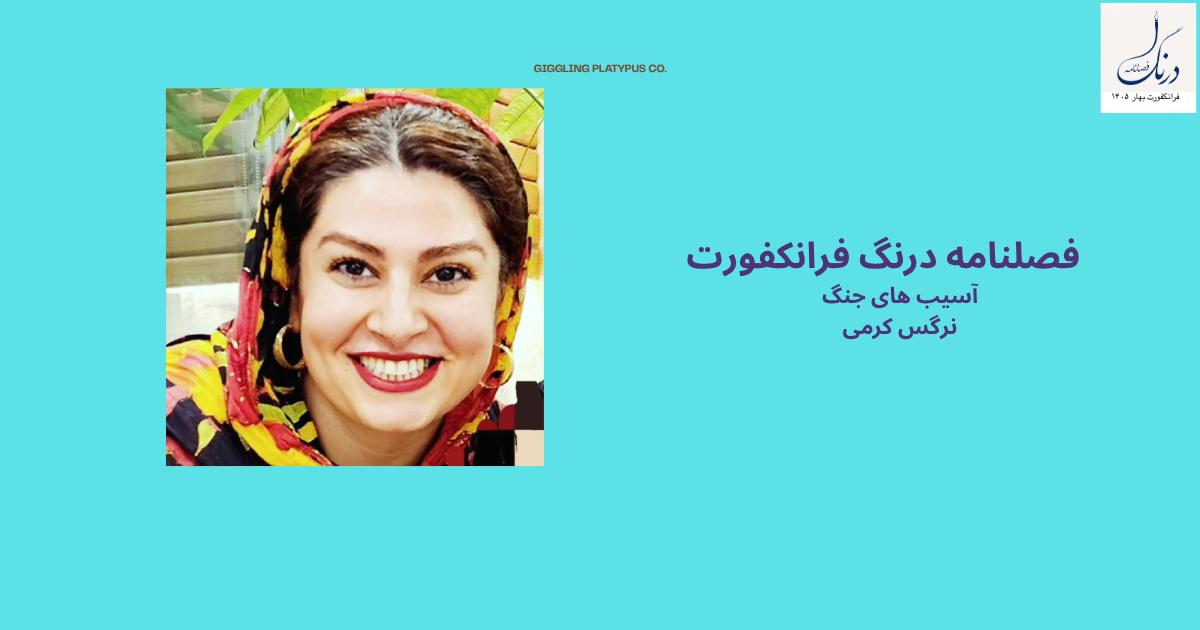 آسیب های جنگ- نرگس کرمی