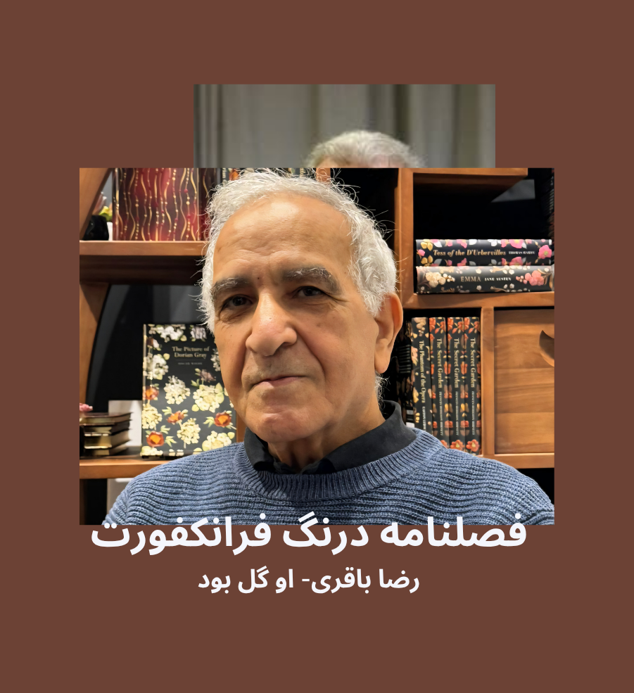او گل بود/ رضا باقری