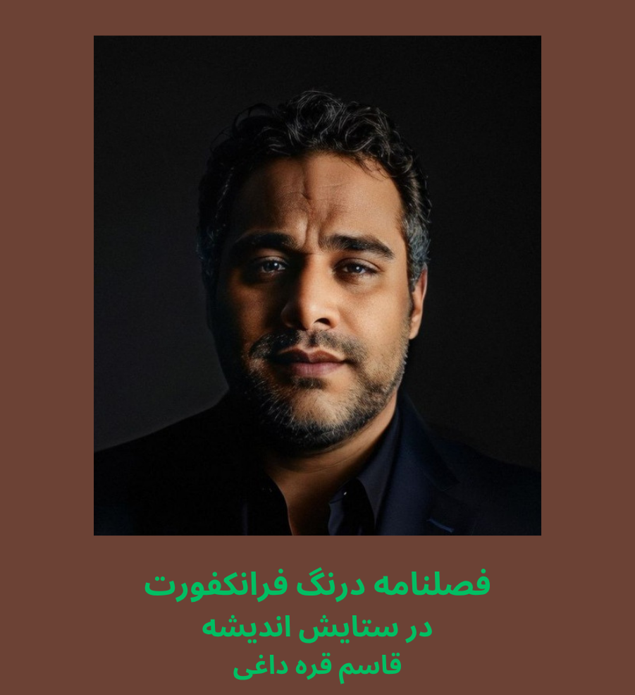 در ستایش اندیشه- قاسم قره داغی