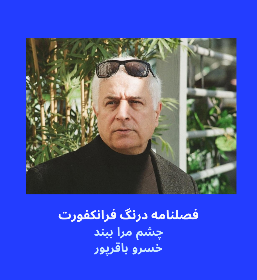 چشم مرا ببند- خسرو باقرپور