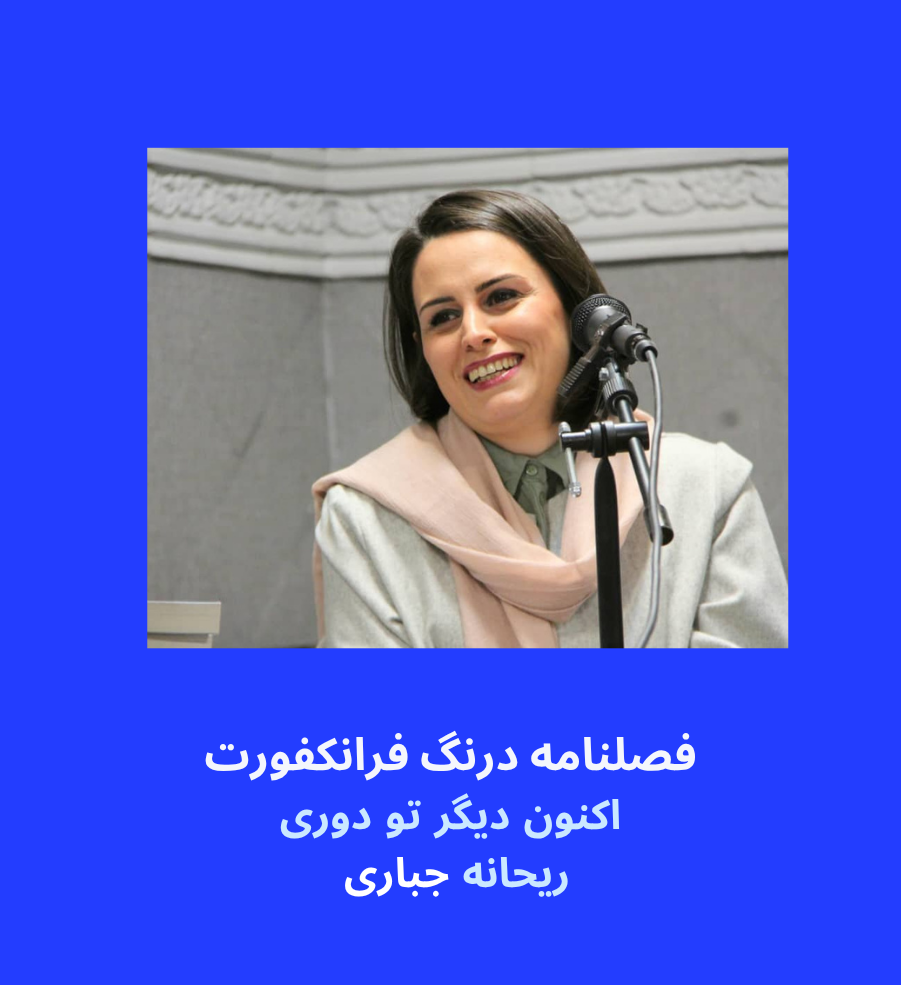 اکنون دیگرتو دوری- ترجمه آنی هُوسپیان