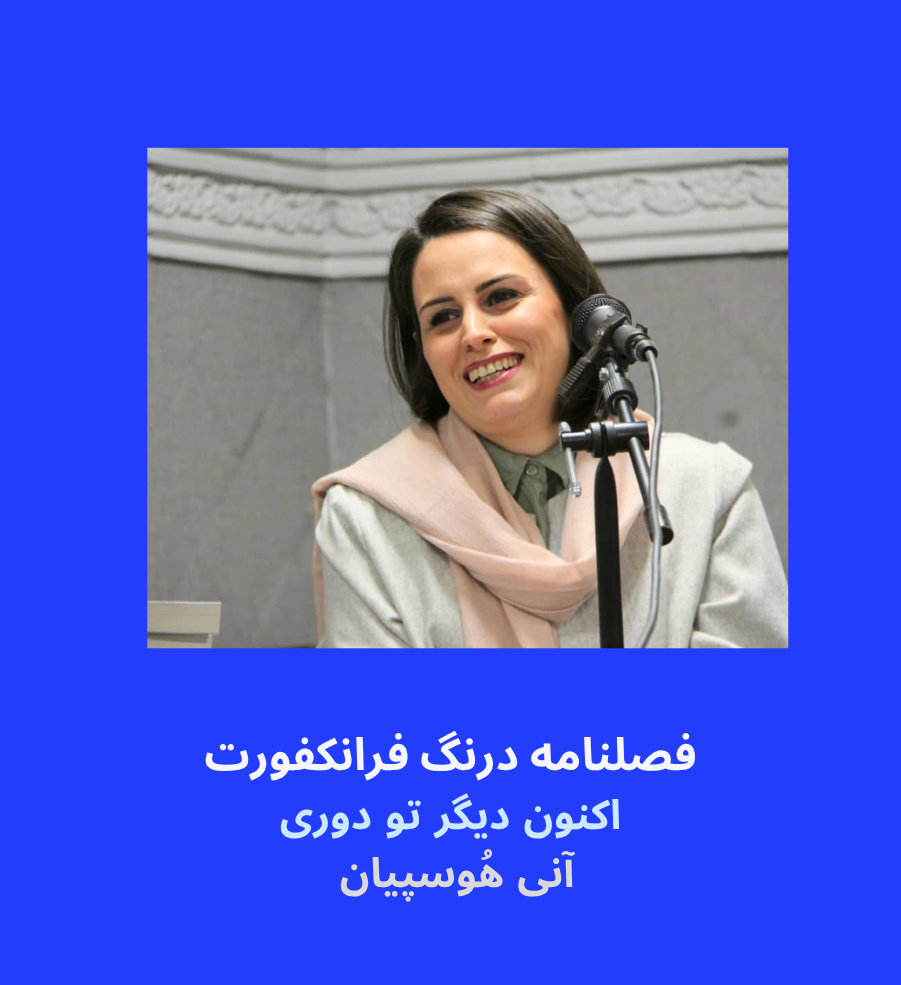 اکنون دیگرتو دوری- ترجمه آنی هُوسپیان