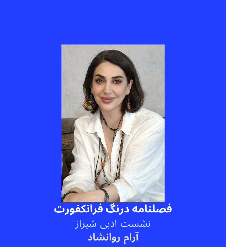 نشست ادبی شیراز- آرام روانشاد