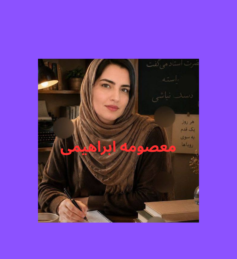 معرفی معصومه ابراهیمی- داستان نویس