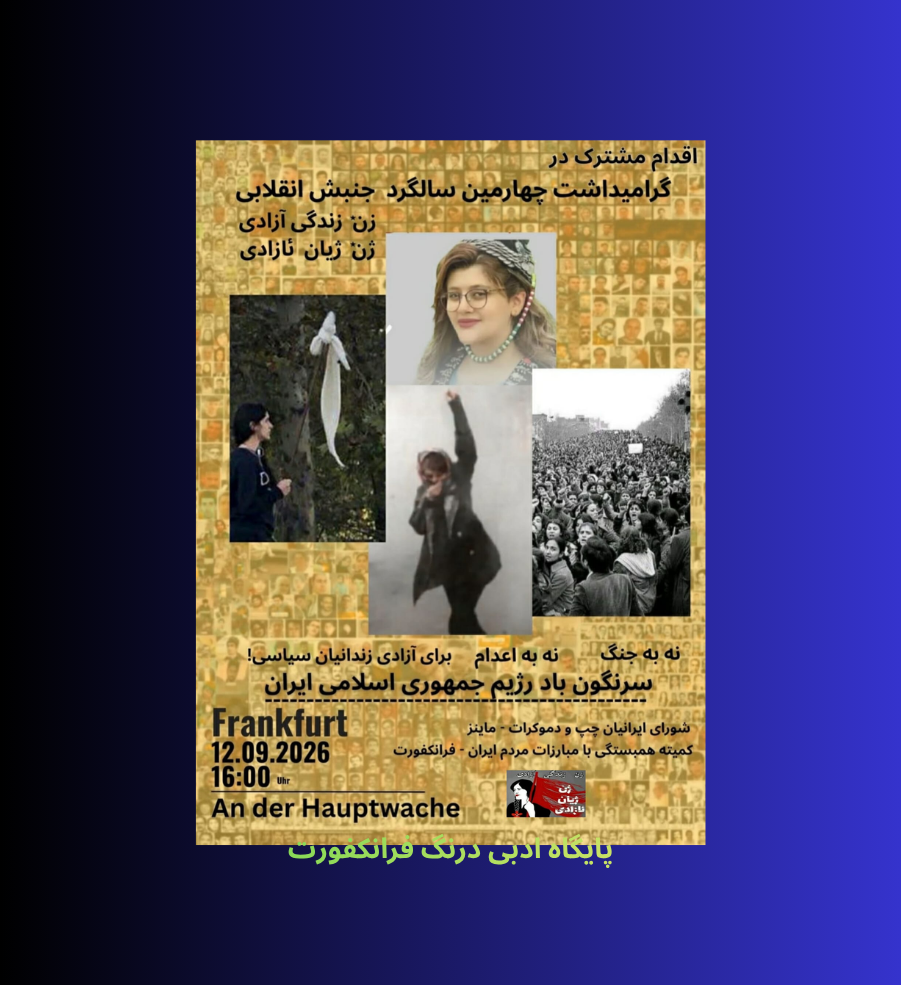 فرانکفورت؛ صدای «زن، زندگی، آزادی» در چهارمین سالگرد جان‌باختن ژینا امینی