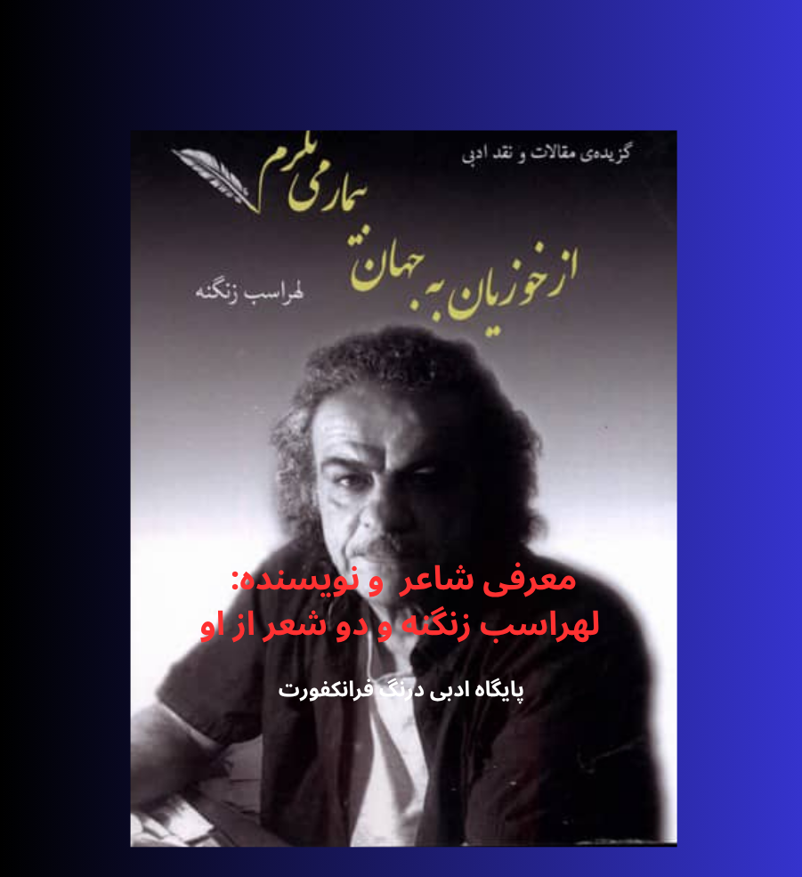 معرفی شاعر لهراسب زنگنه و دو شعر از او
