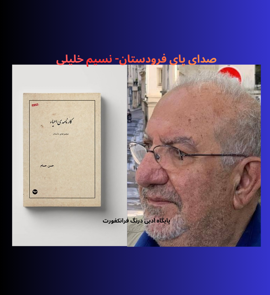 صدای پای فرودستان - نسیم خلیلی «نقدی برمجموعه داستان کارنامه احیاء»