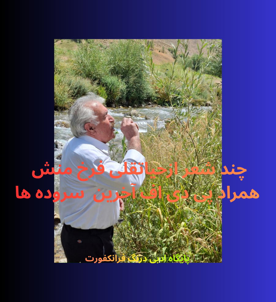 چند شعر از شاعر حیاتقلی فرخمنش همراه با پی دی اف آخرین آثارش که توسط انتشاراتی آبان منتشر شده است.