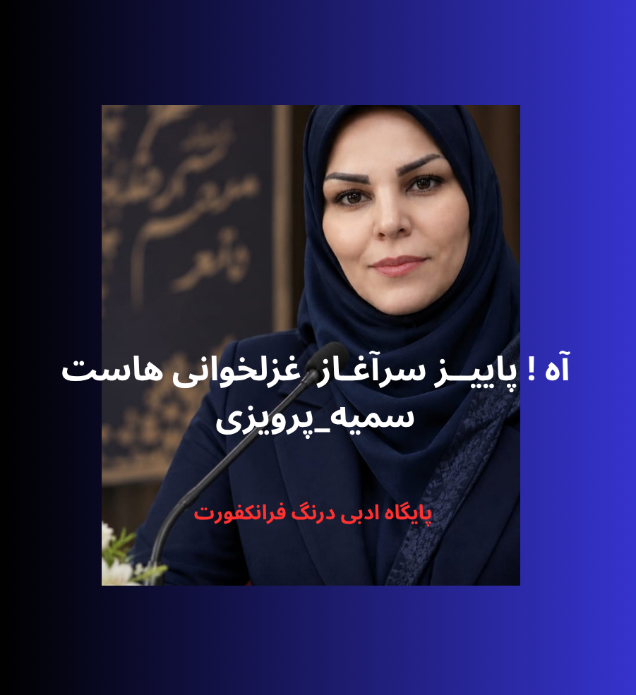 شعر و آوا : سمیه پرویزی