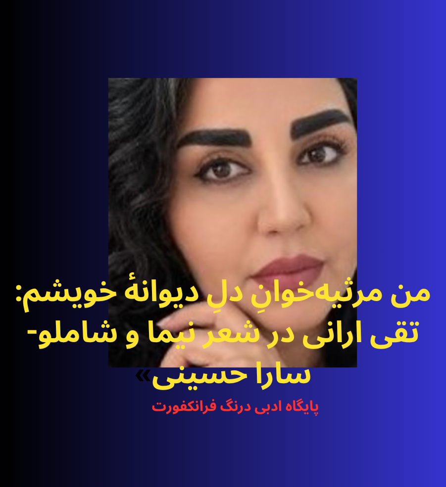 من مرثیه‌خوانِ دلِ دیوانۀ خویشم: تقی ارانی در شعر نیما و شاملو»-سارا حسینی