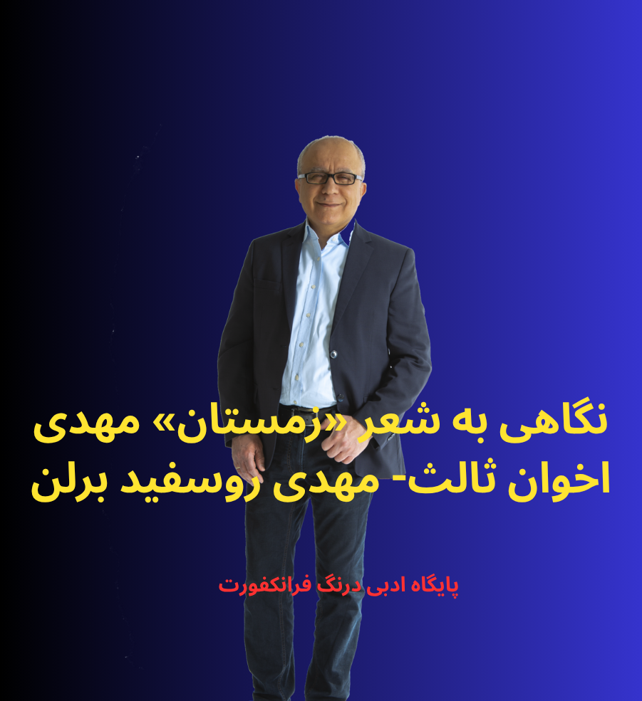زمستان؛ وقتی سرما وارد روح یک ملت می‌شود- اخوان ثالت-مهدی روسفید- برلن