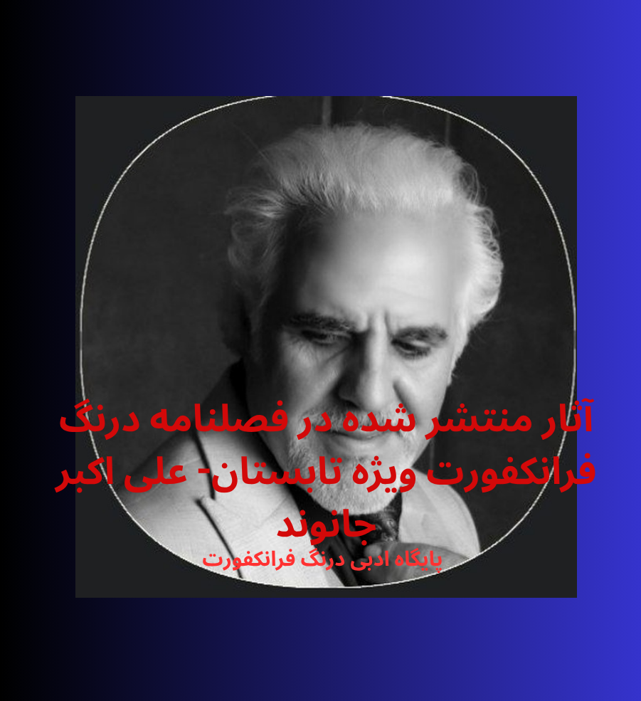 آثار منتشر شده در فصلنامه درنگ فرانکفورت ویژه تابستان- علی اکبر جانوند