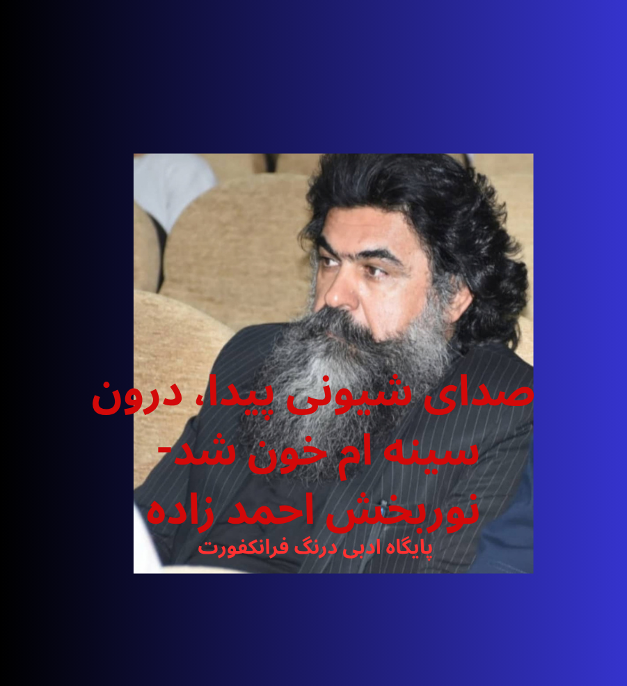 صدای شیونی پیدا، درون سینه ام خون شد- نوربخش احمد زاده