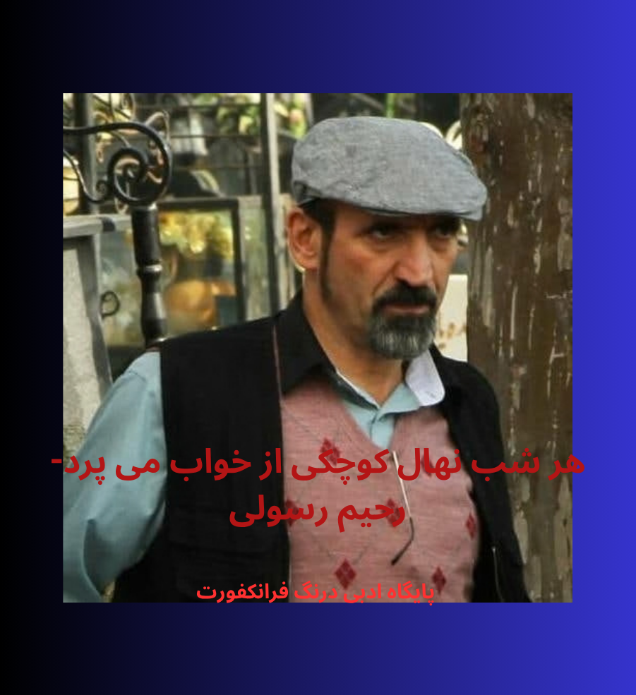 هر شب نهال کوچکی از خواب می پرد- رحیم رسولی