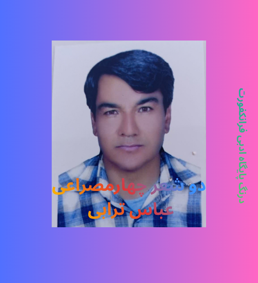 دو شعر چهارمصراعی- عباس ترابی