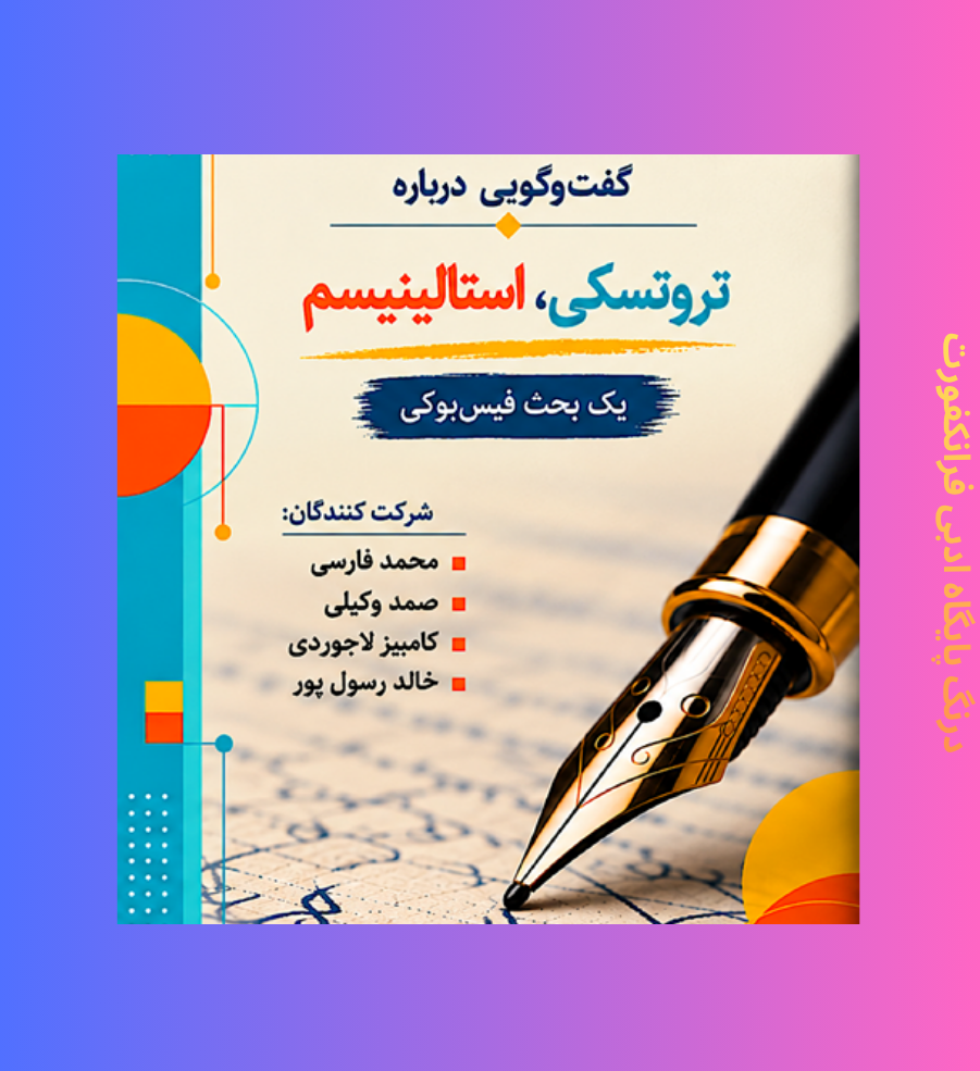 گفت‌وگویی درباره تروتسکی، استالینیسم