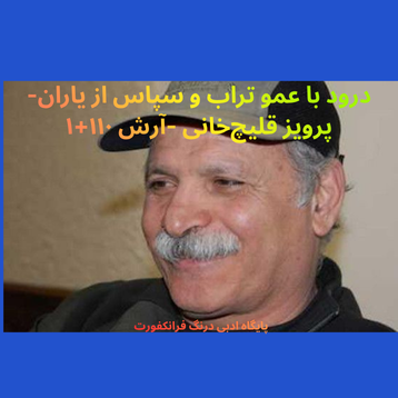 درود با عمو تراب و سپاس از یاران- پرویز قلیچ‌خانی -آرش ۱۱۰+۱